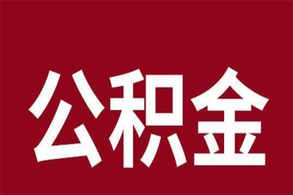 惠东老家住房公积金（回老家住房公积金怎么办）