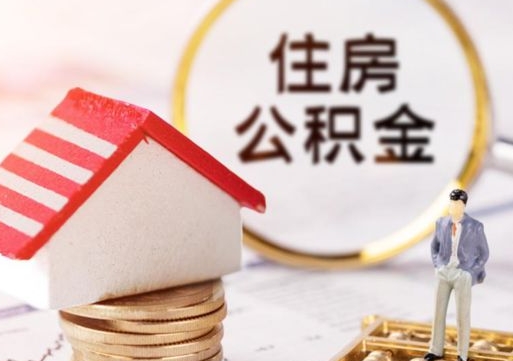 惠东个人的住房公积金怎么提取（个人如何提取住房公积金的钱）