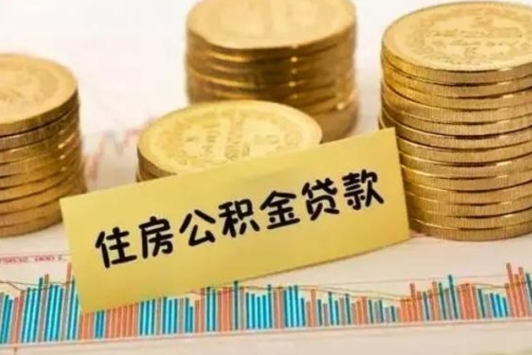 惠东离职后多久能取出公积金里面的钱（离职后多久可以把公积金全部取出来）